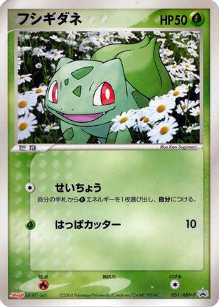 Bulbasaur 051/ADV-P [ADVP Promotional cards] (Japanese)
