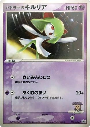 Butler's Kirlia 039/ADV-P [ADVP Promotional cards] (Japanese)