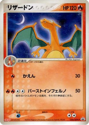 Charizard 054/ADV-P [ADVP Promotional cards] (Japanese)