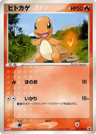 Charmander 052/ADV-P [ADVP Promotional cards] (Japanese)