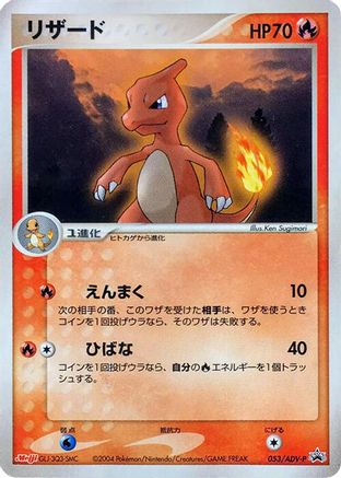 Charmeleon 053/ADV-P [ADVP Promotional cards] (Japanese)