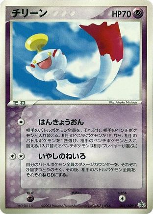 Chimecho 041/ADV-P [ADVP Promotional cards] (Japanese)