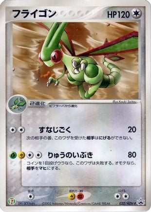 Flygon 032/ADV-P [ADVP Promotional cards] (Japanese)