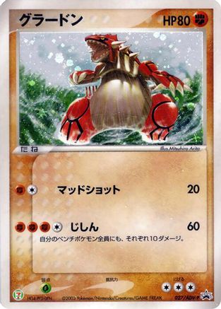 Groudon 027/ADV-P [ADVP Promotional cards] Holofoil (Japanese)