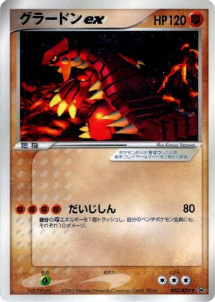 Groudon ex 002/ADV-P [ADVP Promotional cards] (Japanese)