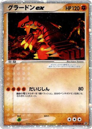 Groudon ex 012/ADV-P [ADVP Promotional cards] Holofoil (Japanese)