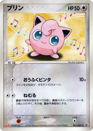 Jigglypuff 061/ADV-P [ADVP Promotional cards] (Japanese)