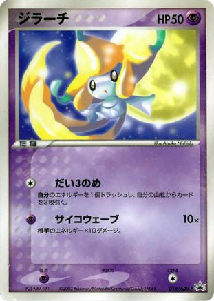 Jirachi 014/ADV-P [ADVP Promotional cards] (Japanese)