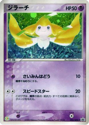 Jirachi 025/ADV-P [ADVP Promotional cards] Holofoil (Japanese)