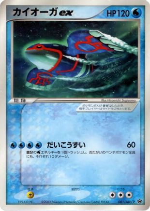 Kyogre ex 001/ADV-P [ADVP Promotional cards] (Japanese)