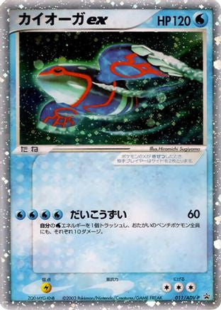 Kyogre ex 011/ADV-P [ADVP Promotional cards] Holofoil (Japanese)