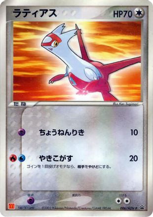 Latias 006/ADV-P [ADVP Promotional cards] (Japanese)