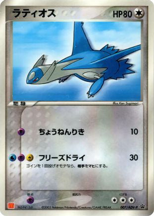 Latios 007/ADV-P [ADVP Promotional cards] (Japanese)