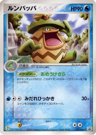 Ludicolo 021/ADV-P [ADVP Promotional cards] (Japanese)