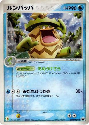 Ludicolo 022/ADV-P [ADVP Promotional cards] Holofoil (Japanese)