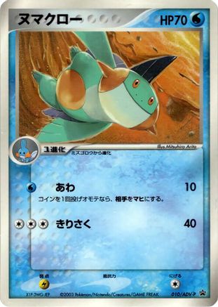 Marshtomp 010/ADV-P [ADVP Promotional cards] (Japanese)