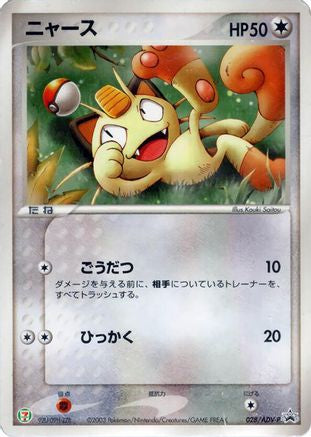 Meowth 028/ADV-P [ADVP Promotional cards] (Japanese)