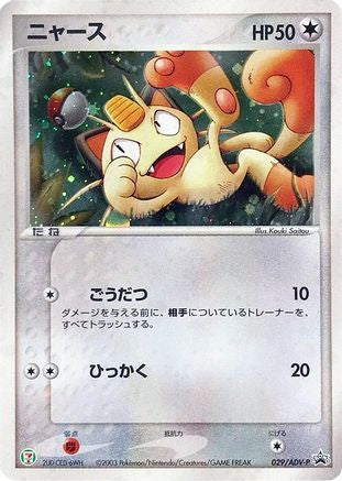 Meowth 029/ADV-P [ADVP Promotional cards] Holofoil (Japanese)