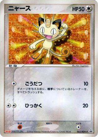 Meowth 062/ADV-P [ADVP Promotional cards] (Japanese)