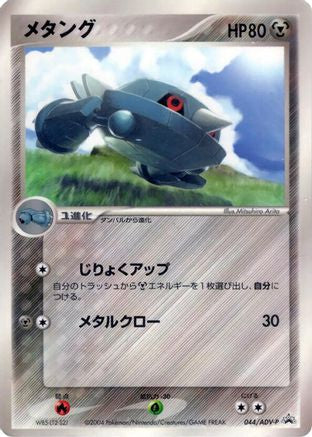 Metang 044/ADV-P [ADVP Promotional cards] (Japanese)