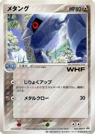 Metang 063/ADV-P [ADVP Promotional cards] (Japanese)