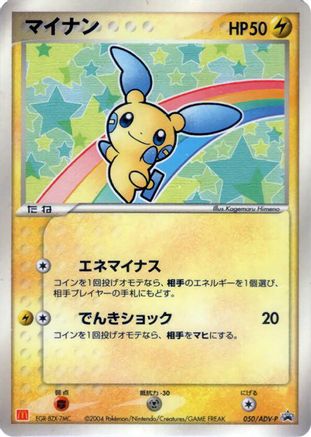 Minun 050/ADV-P [ADVP Promotional cards] (Japanese)