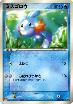 Mudkip 005/ADV-P [ADVP Promotional cards] (Japanese)