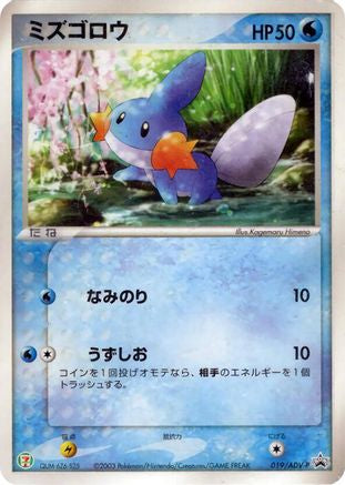 Mudkip 019/ADV-P [ADVP Promotional cards] (Japanese)