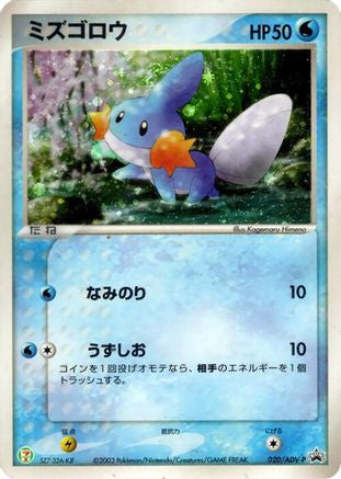 Mudkip 020/ADV-P [ADVP Promotional cards] Holofoil (Japanese)