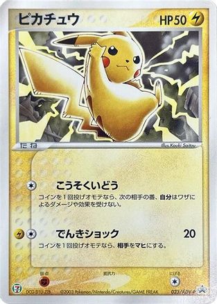 Pikachu 023/ADV-P [ADVP Promotional cards] (Japanese)