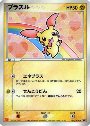 Plusle 049/ADV-P [ADVP Promotional cards] (Japanese)