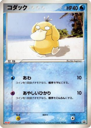 Psyduck 056/ADV-P [ADVP Promotional cards] (Japanese)