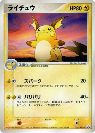 Raichu 058/ADV-P [ADVP Promotional cards] (Japanese)