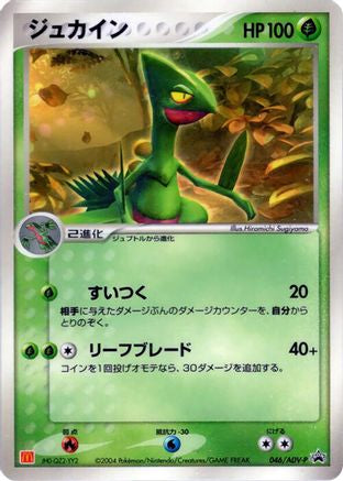 Sceptile 046/ADV-P [ADVP Promotional cards] (Japanese)