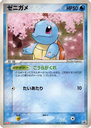 Squirtle 055/ADV-P [ADVP Promotional cards] (Japanese)