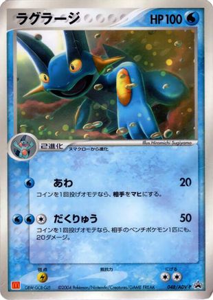 Swampert 048/ADV-P [ADVP Promotional cards] (Japanese)
