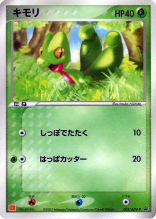 Treecko 003/ADV-P [ADVP Promotional cards] (Japanese)