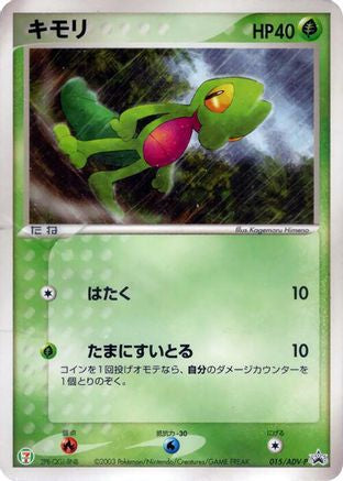 Treecko 015/ADV-P [ADVP Promotional cards] (Japanese)