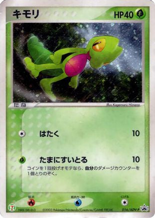 Treecko 016/ADV-P [ADVP Promotional cards] Holofoil (Japanese)
