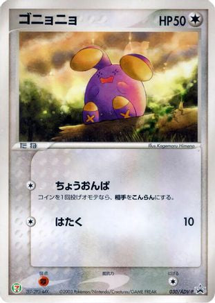 Whismur 030/ADV-P [ADVP Promotional cards] (Japanese)