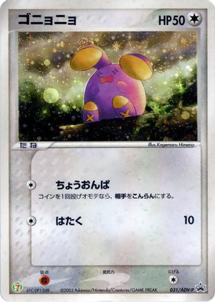 Whismur 031/ADV-P [ADVP Promotional cards] Holofoil (Japanese)