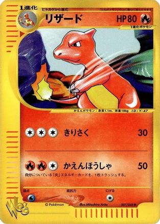 Charmeleon 007/048 [Pokemon Web] 1st Edition (Japanese)