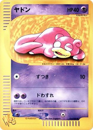 Slowpoke 012/048 [Pokemon Web] Unlimited (Japanese)