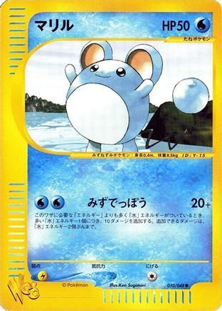 Marill 010/048 [Pokemon Web] 1st Edition (Japanese)