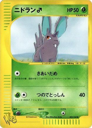 Nidoran 002/048 [Pokemon Web] Unlimited (Japanese)