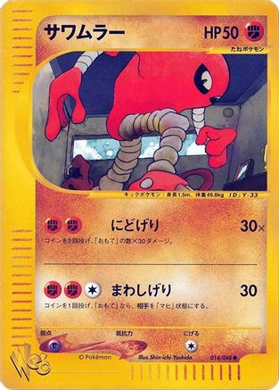 Hitmonlee 014/048 [Pokemon Web] 1st Edition (Japanese)