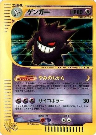 Gengar 047/048 [Pokemon Web] Unlimited Holofoil (Japanese)