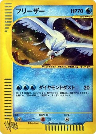 Articuno 045/048 [Pokemon Web] 1st Edition Holofoil (Japanese)