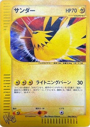Zapdos 046/048 [Pokemon Web] 1st Edition Holofoil (Japanese)