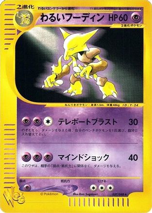 Dark Alakazam 037/048 [Pokemon Web] Unlimited (Japanese)